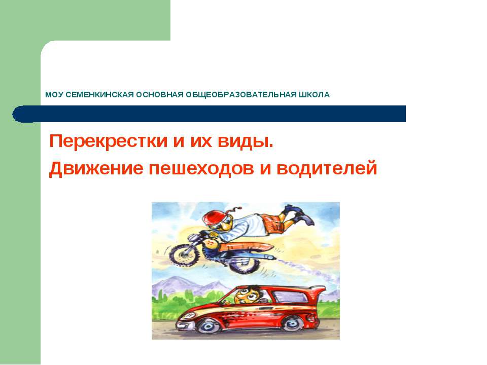 Перекрестки и их виды. Движение пешеходов и водителей