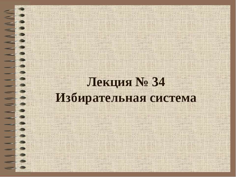 Избирательная система