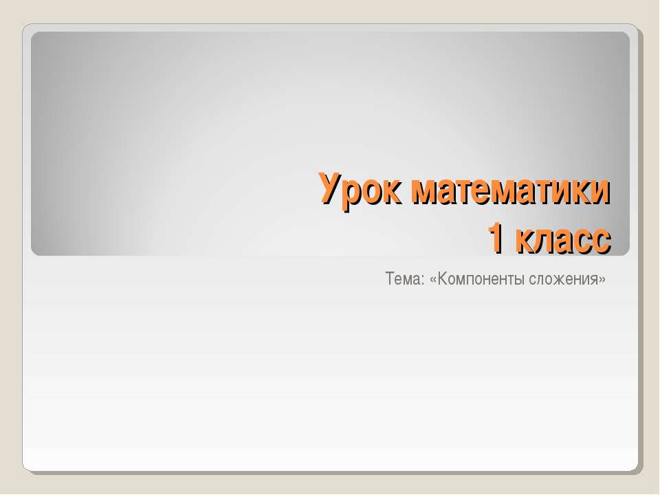 Компоненты сложения