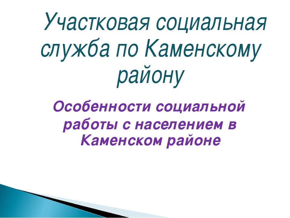 Особенности социальной работы с населением