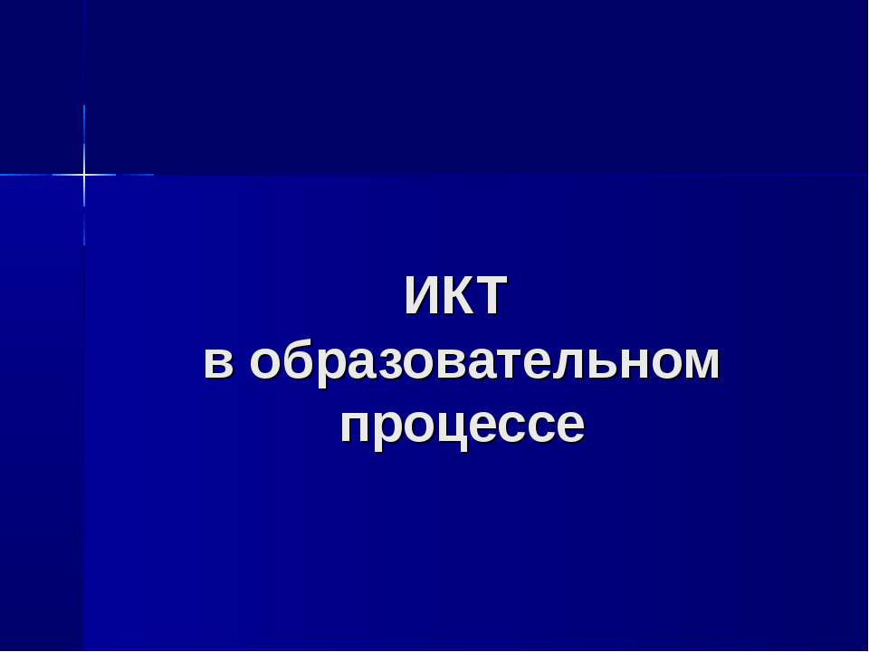 ИКТ в образовательном процессе