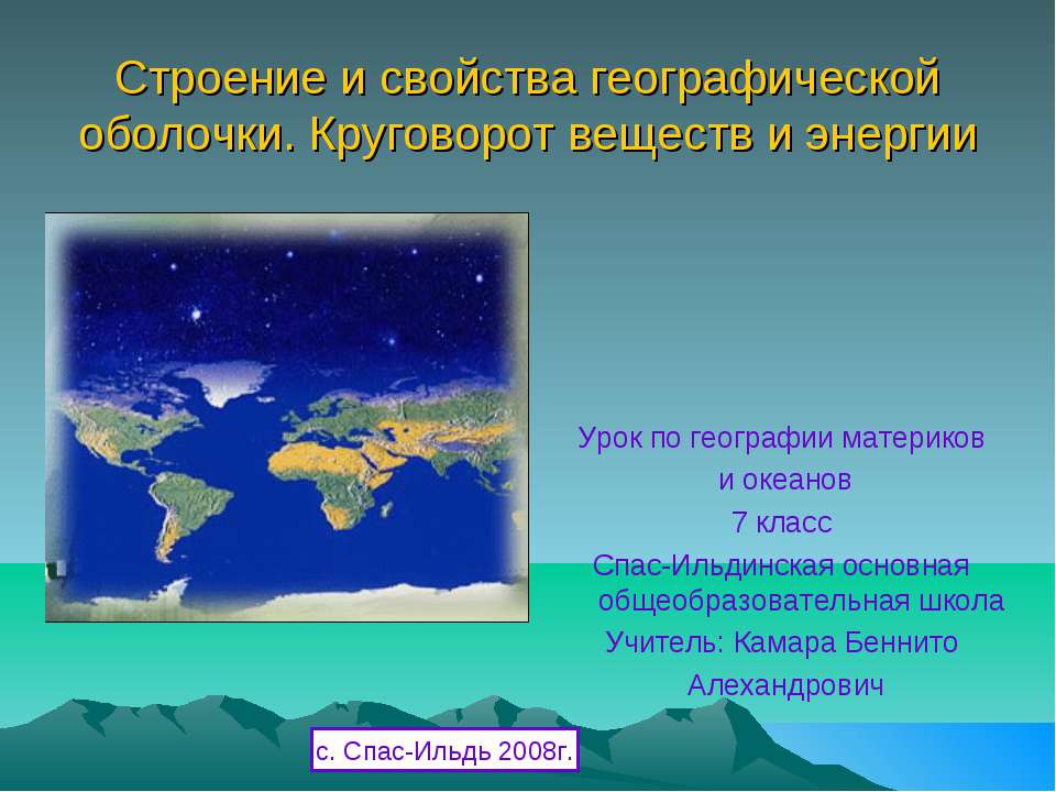 Строение и свойства географической оболочки. Круговорот веществ и энергии