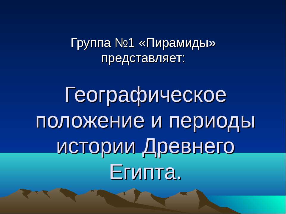 Географическое положение и периоды истории Древнего Египта