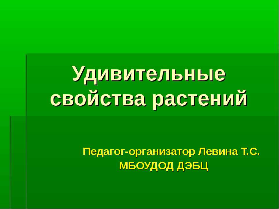 Удивительные свойства растений