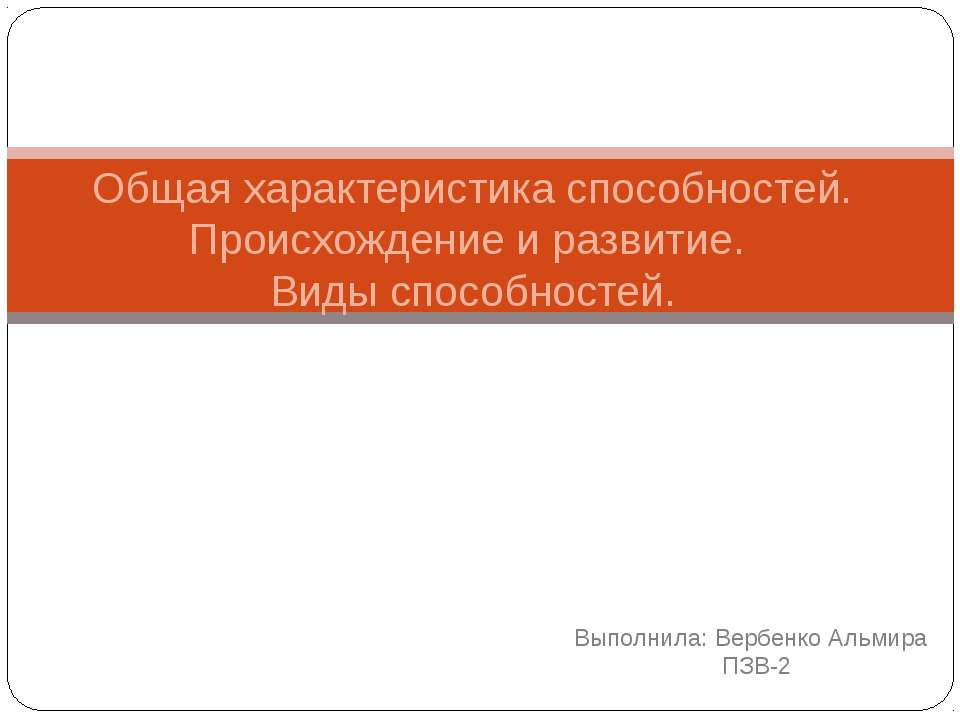 Общая характеристика способностей. Происхождение и развитие. Виды способностей.