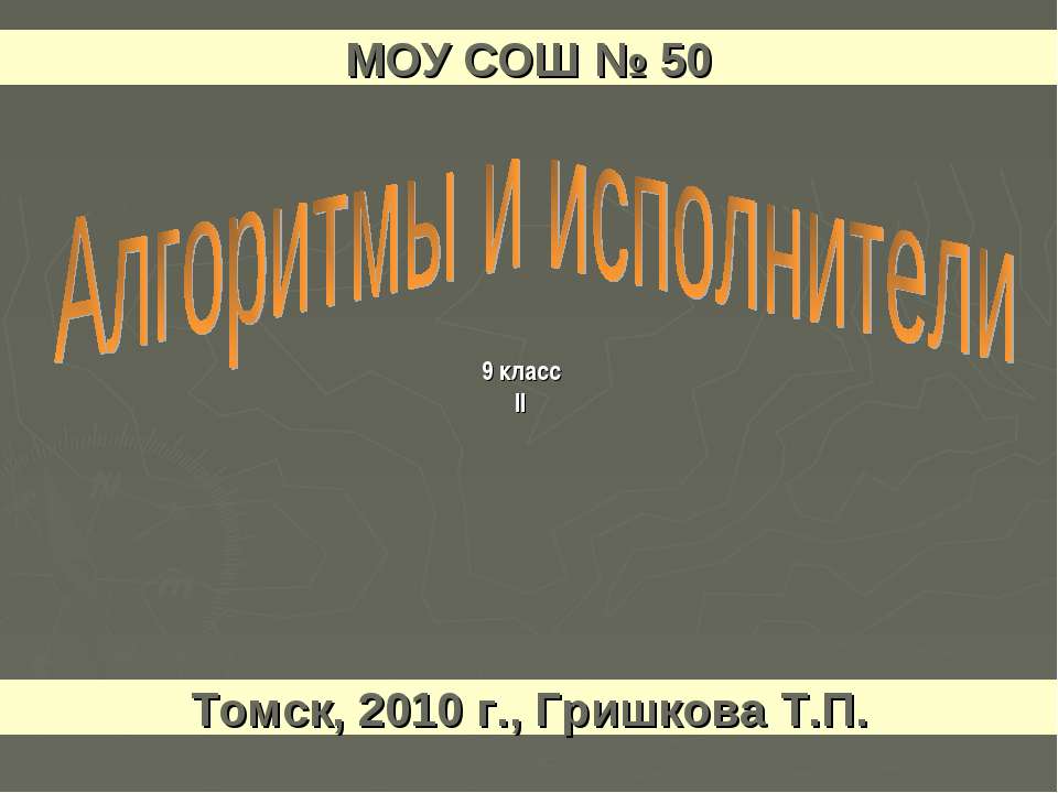 Понятие алгоритма и его свойства Исполнители алгоритмов