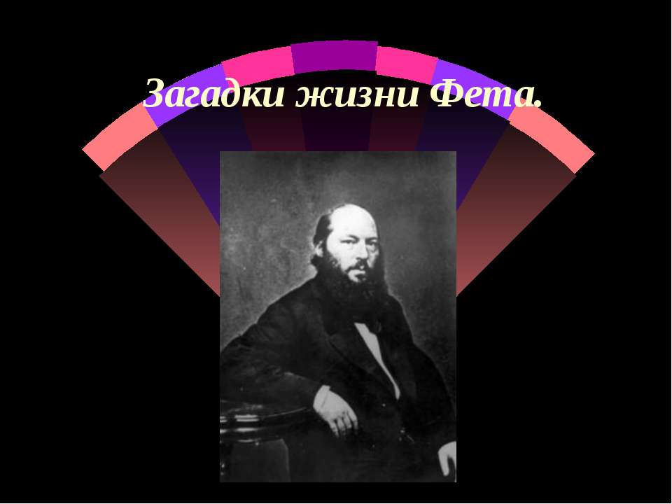 Загадки жизни Фета