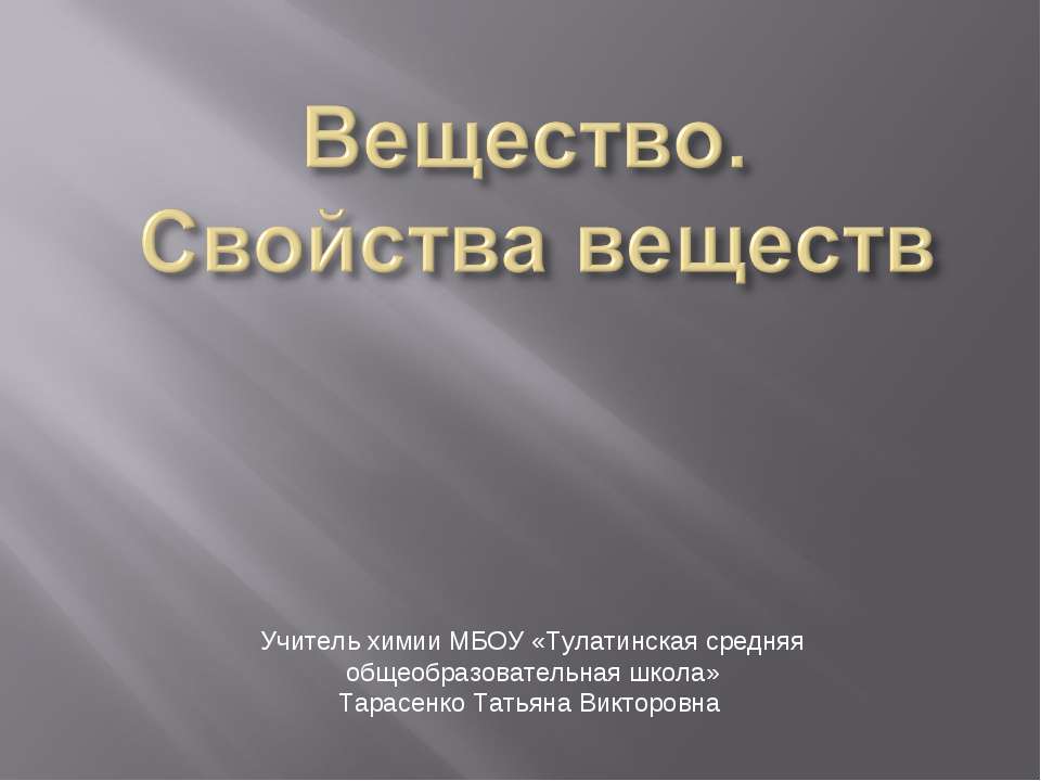 Вещество. Свойства веществ