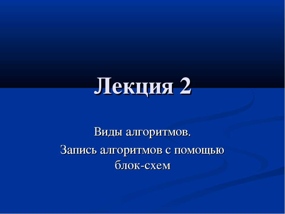 Виды алгоритмов. Запись алгоритмов с помощью блок-схем