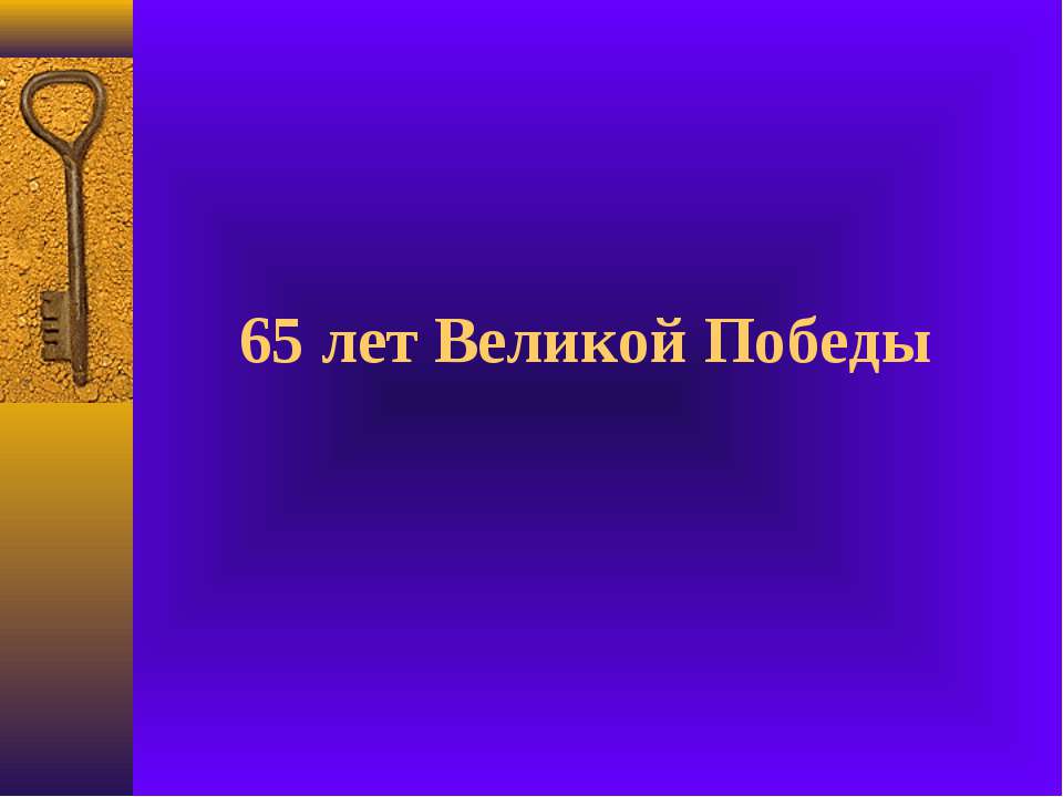 65 лет Великой Победы