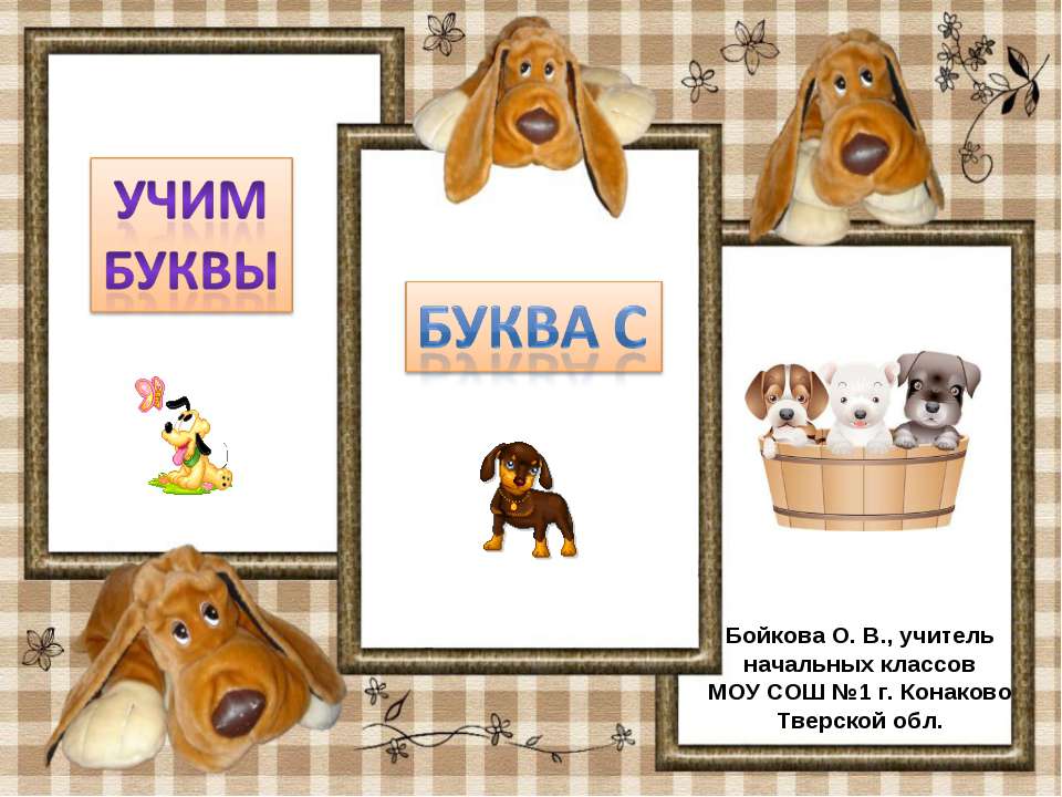 Буква С