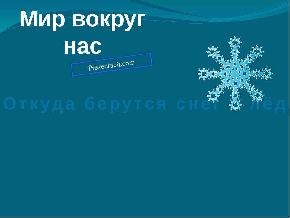 Откуда берутся снег и лед