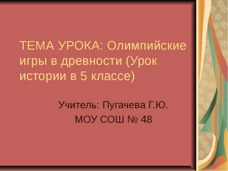 Олимпийские игры в древности