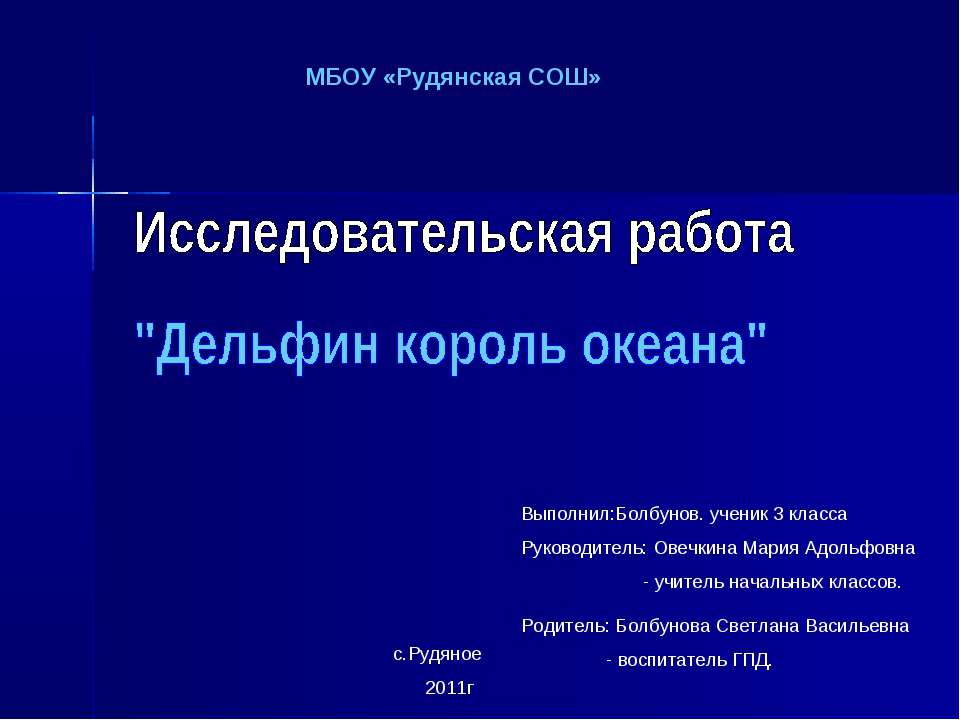 Дельфин король океана