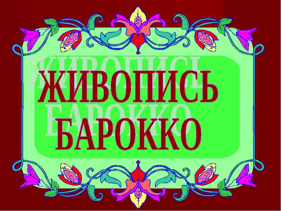 Живопись Барокко