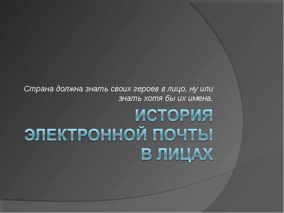 История электронной почты в лицах