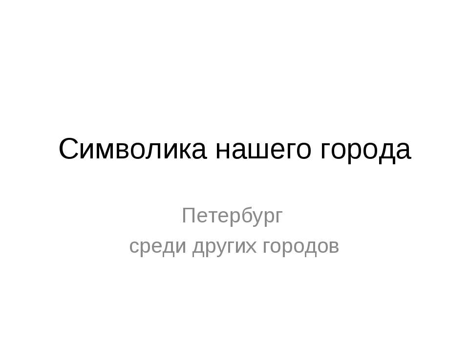 Символика нашего города