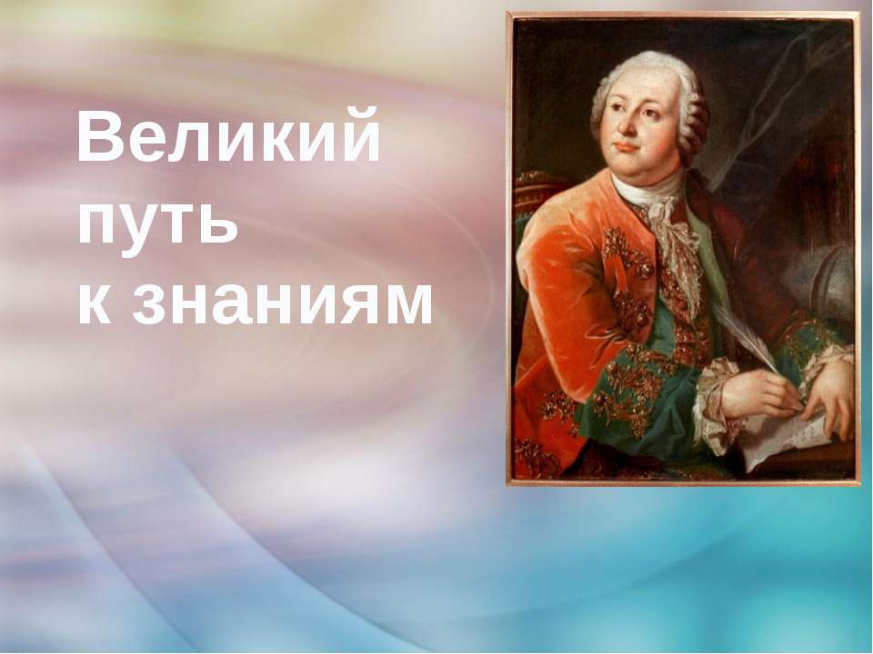 Великий путь к знаниям