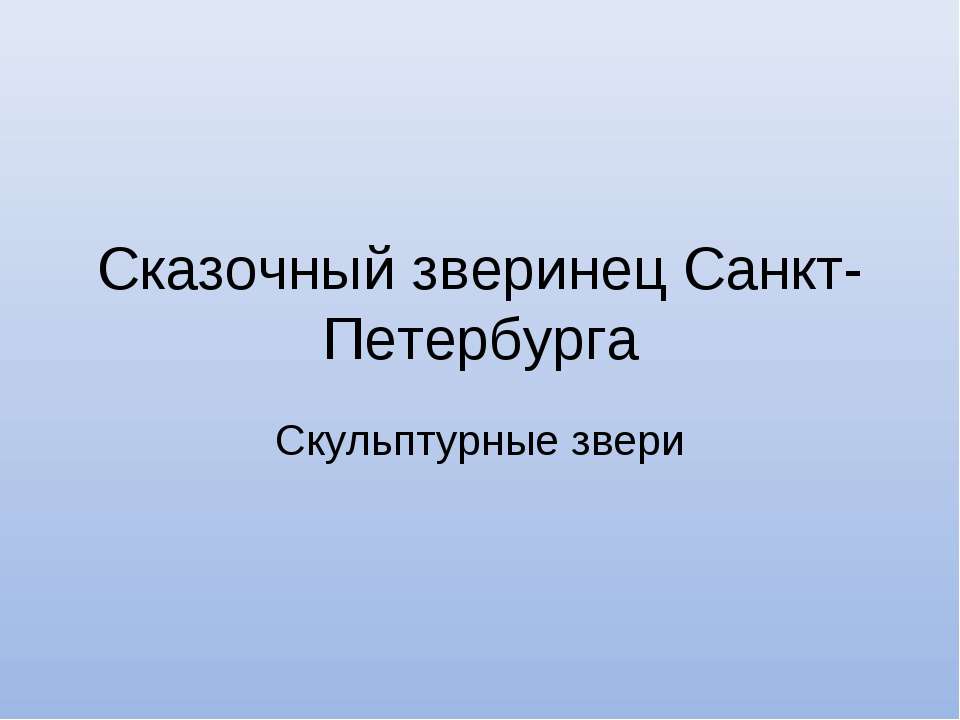 Сказочный зверинец Санкт-Петербурга. Скульптурные звери