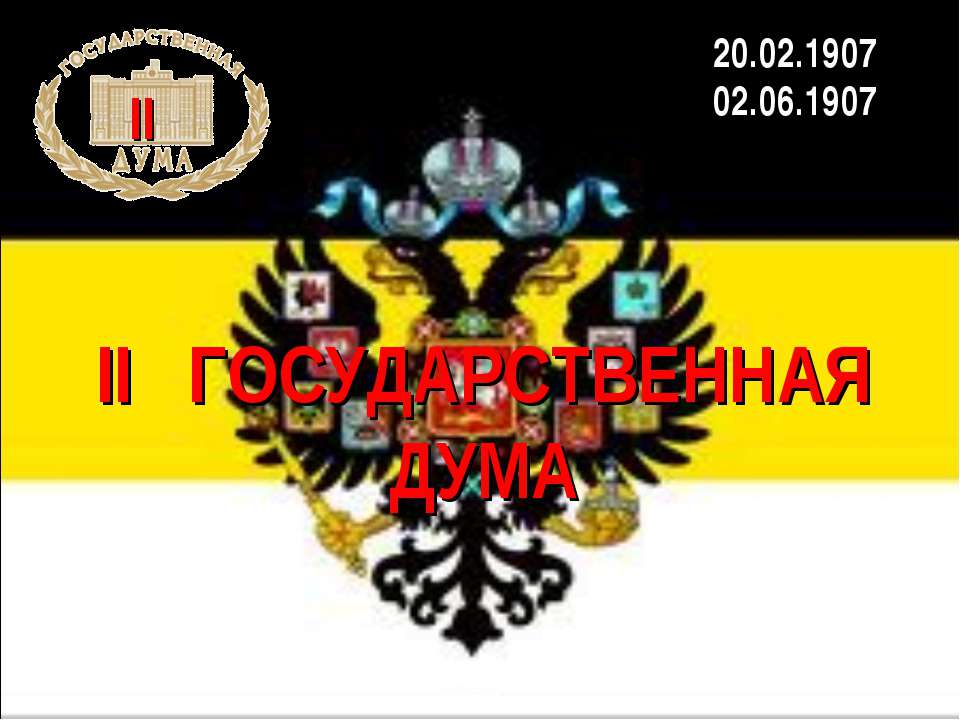 II Государственная дума