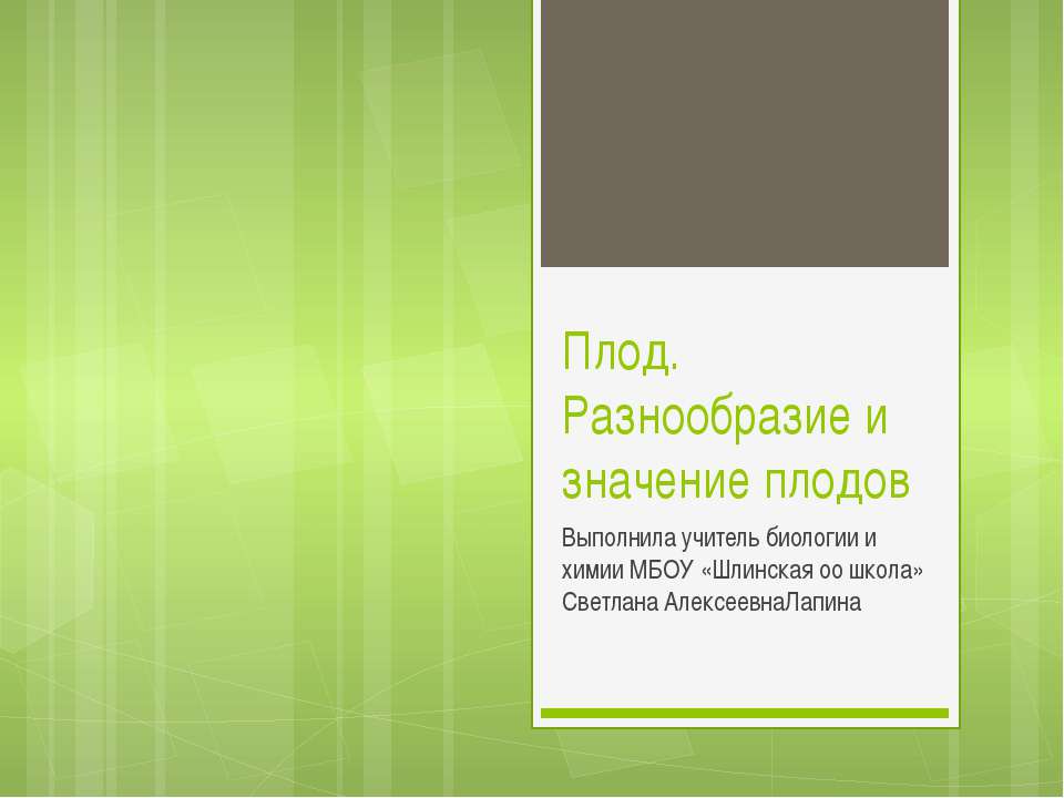Плод. Разнообразие и значение плодов
