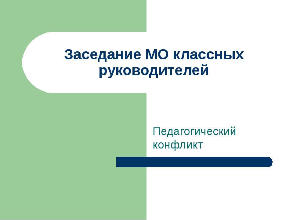 Заседание МО классных руководителей