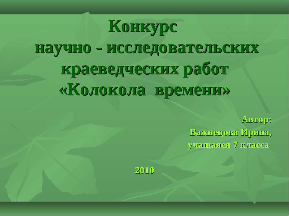 Колокола времени