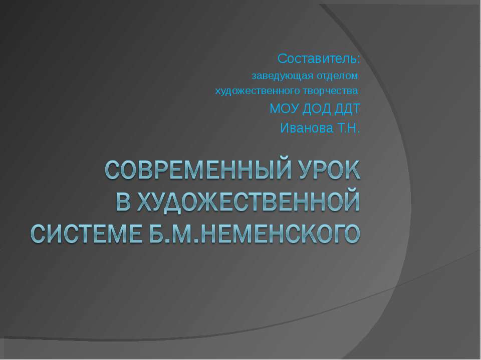 Современный урок в художественной системе Б.М.Неменского