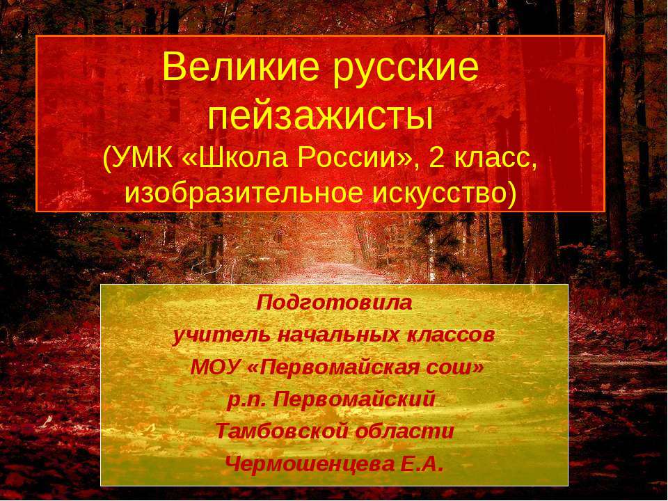 Великие русские пейзажисты