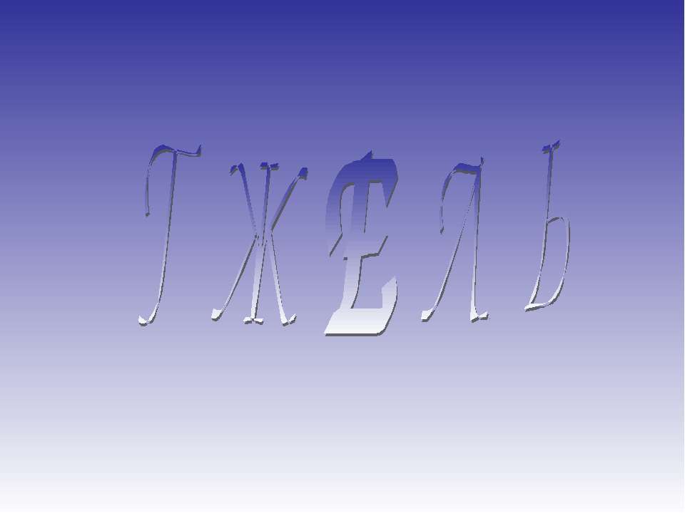 Гжель