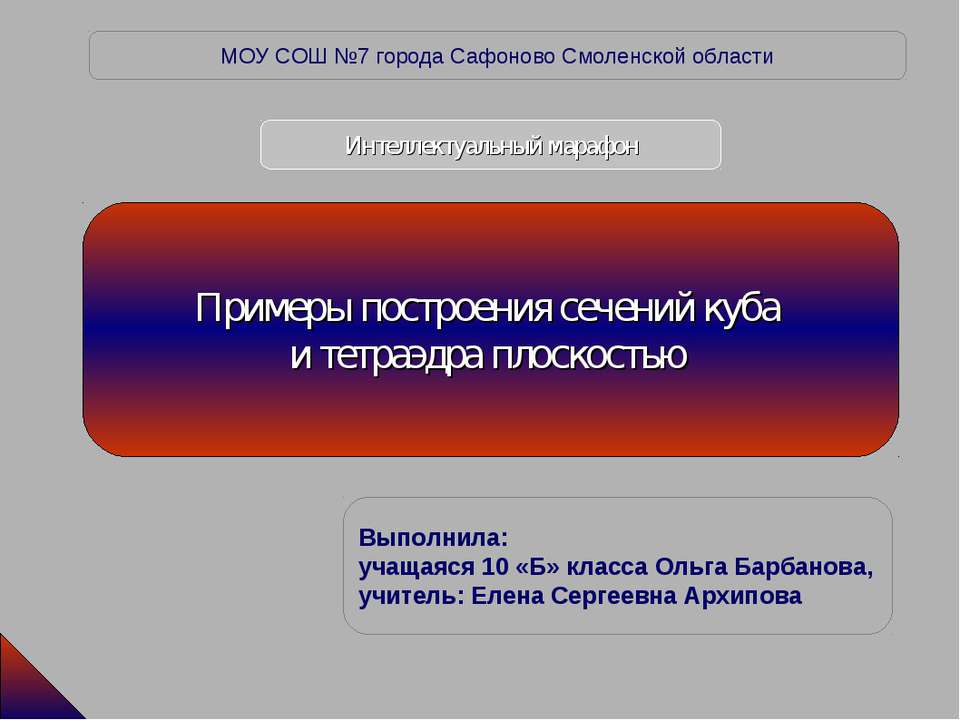 Примеры построения сечений куба и тетраэдра плоскостью