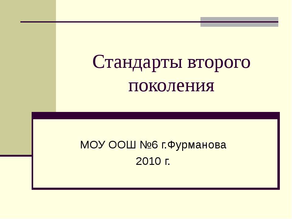 Стандарты второго поколения