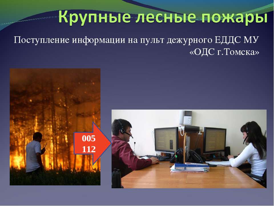 Крупные лесные пожары