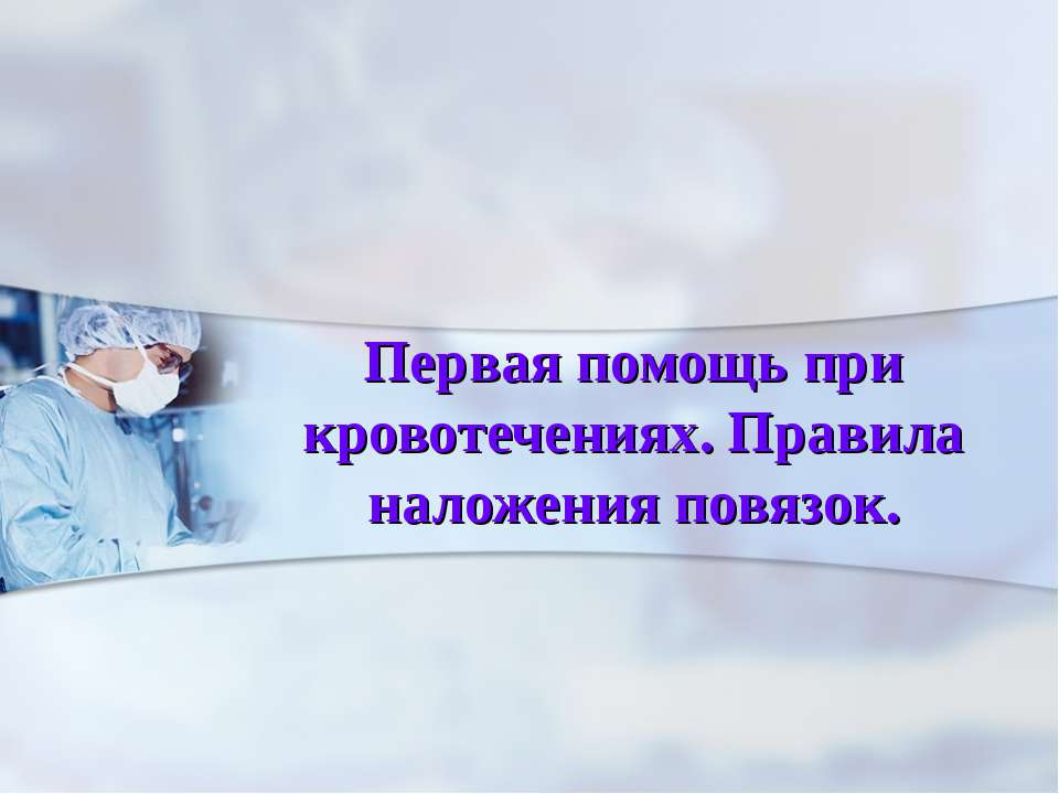 Первая помощь при кровотечениях. Правила наложения повязок