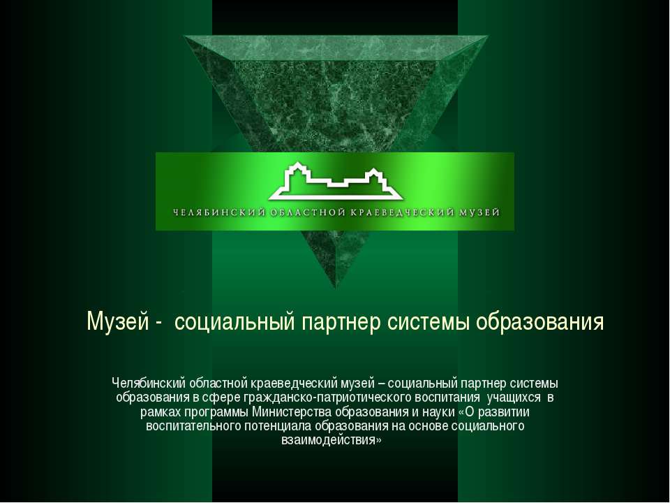 Челябинский областной краеведческий музей