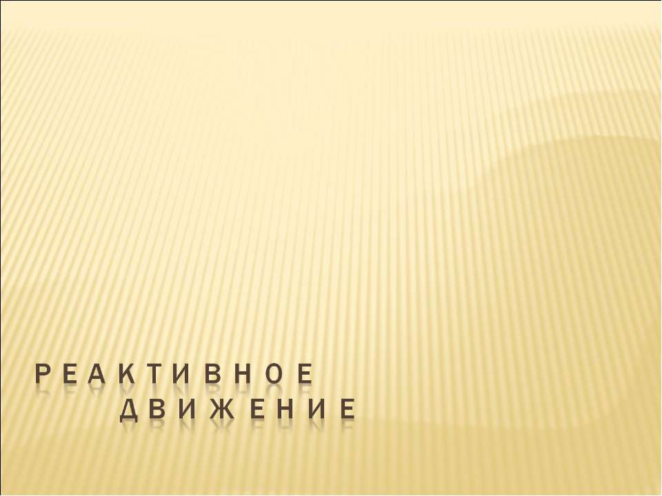 Реактивное движение