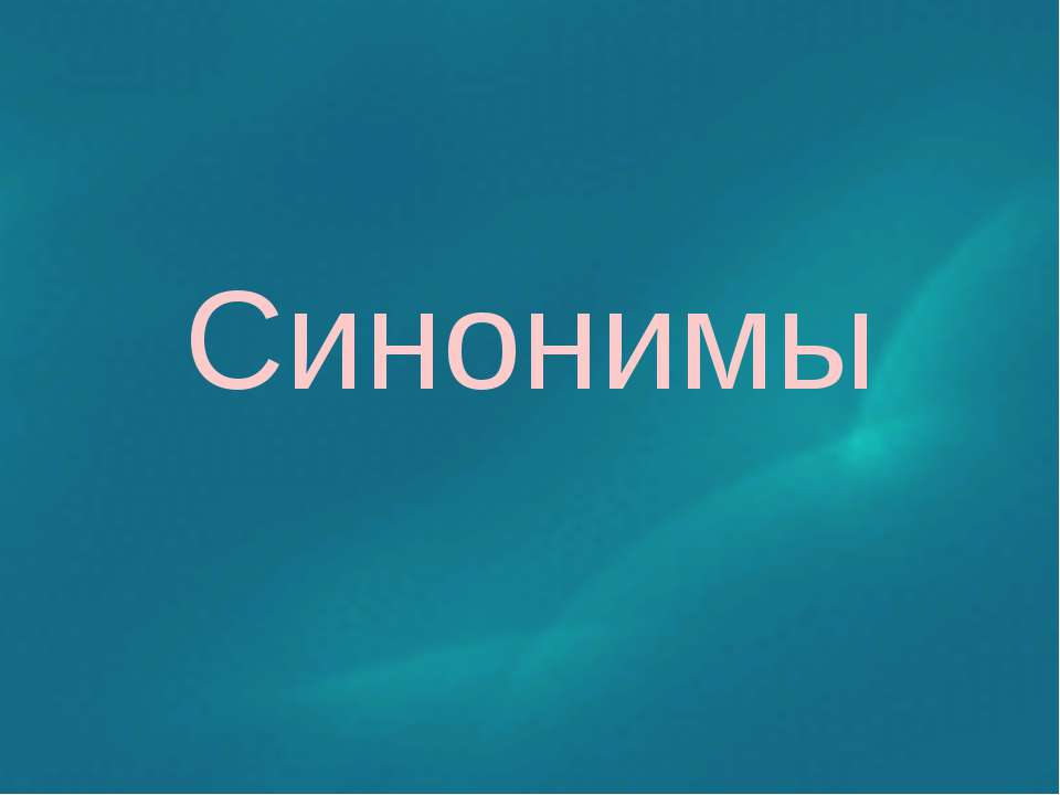 Синонимы