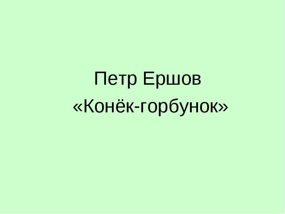 Петр Ершов «Конёк-горбунок»