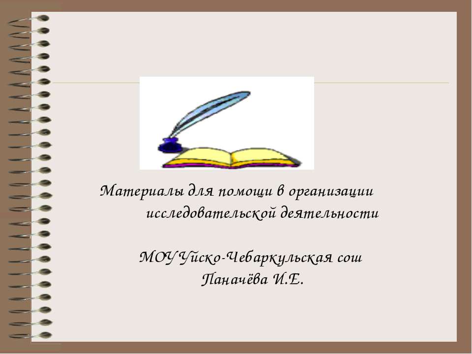 исследовательская деятельность учащихся
