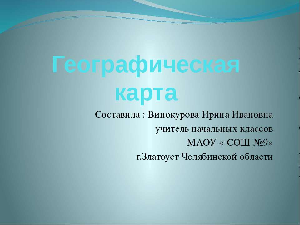 Географическая карта 3 класс