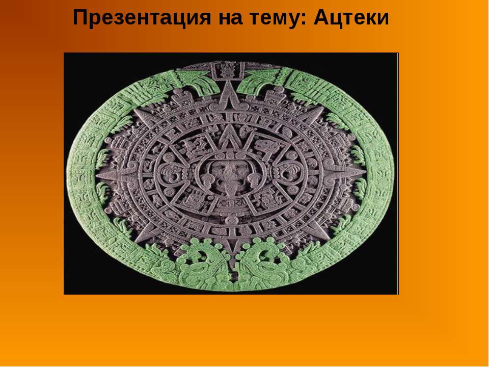 Ацтеки 2