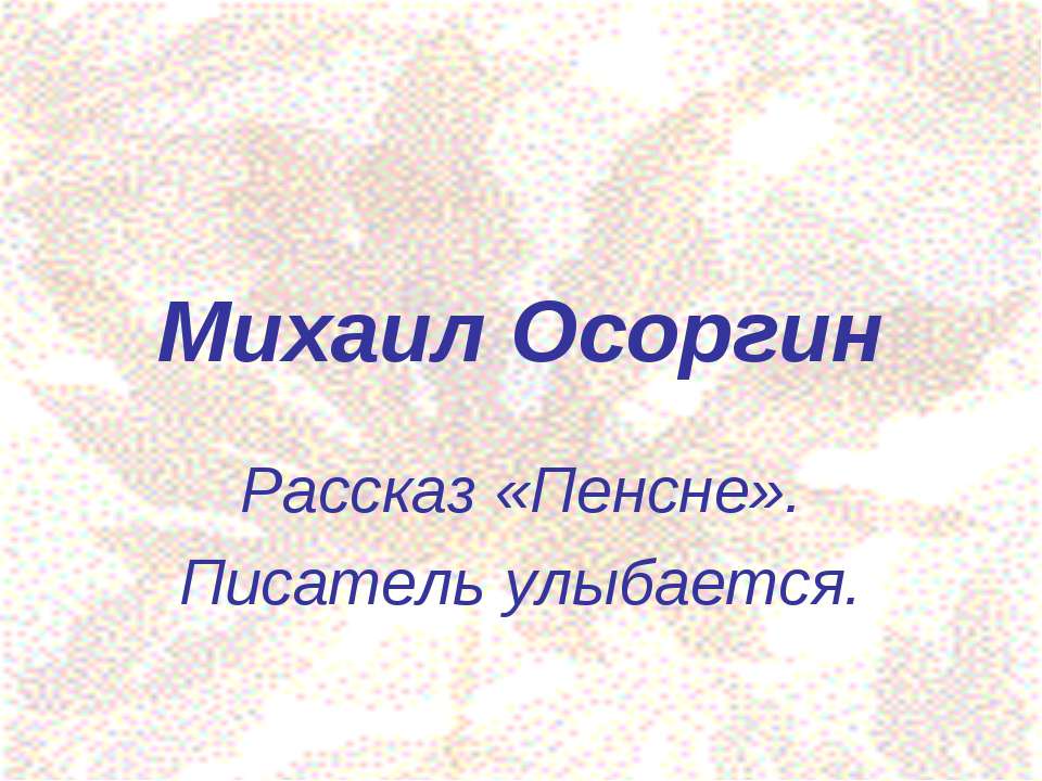 Михаил Осоргин