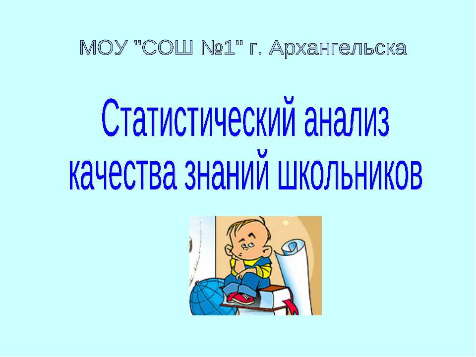 Статистический анализ качества знаний школьников