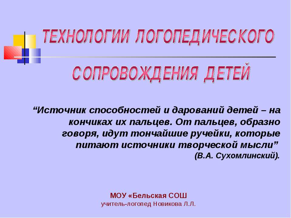 Технологии логопедического сопровождения детей