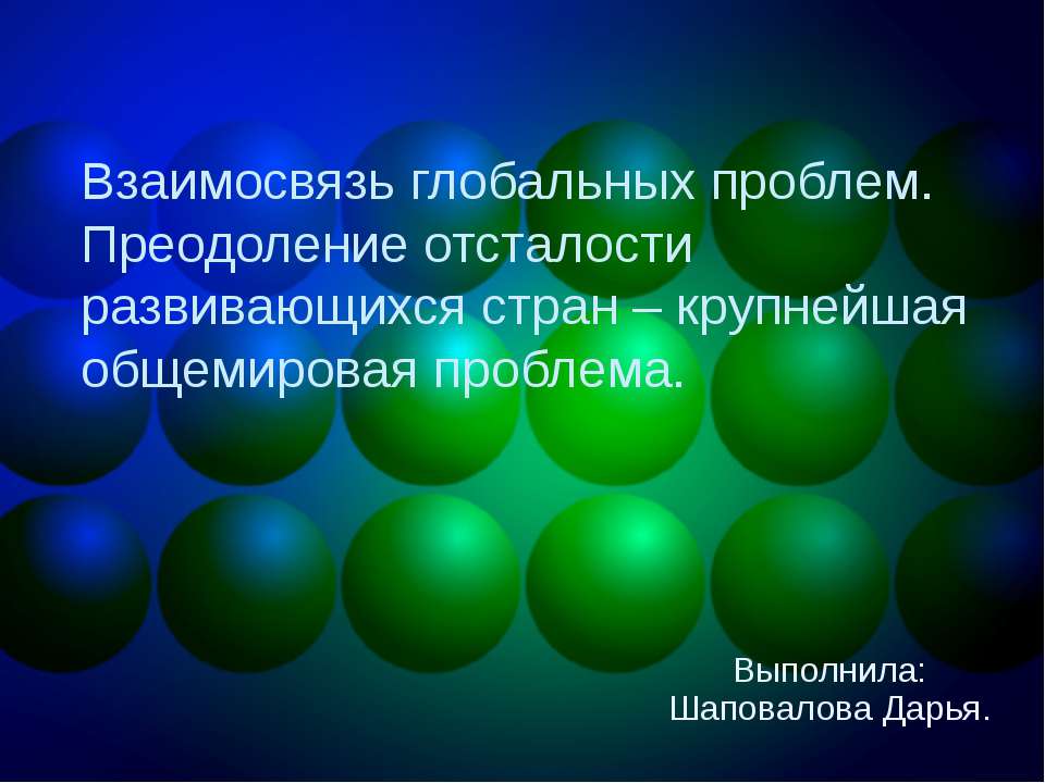 Взаимосвязь глобальных проблем. Преодоление отсталости развивающихся стран – крупнейшая общемировая проблема