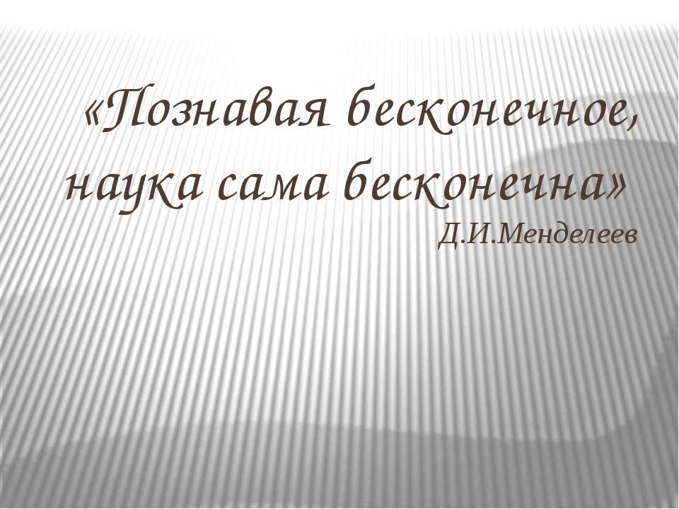 Д.И. Менделеев
