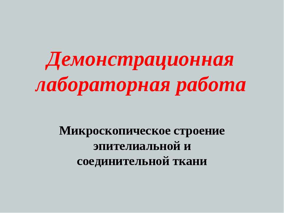 Микроскопическое строение эпителиальной и соединительной ткани