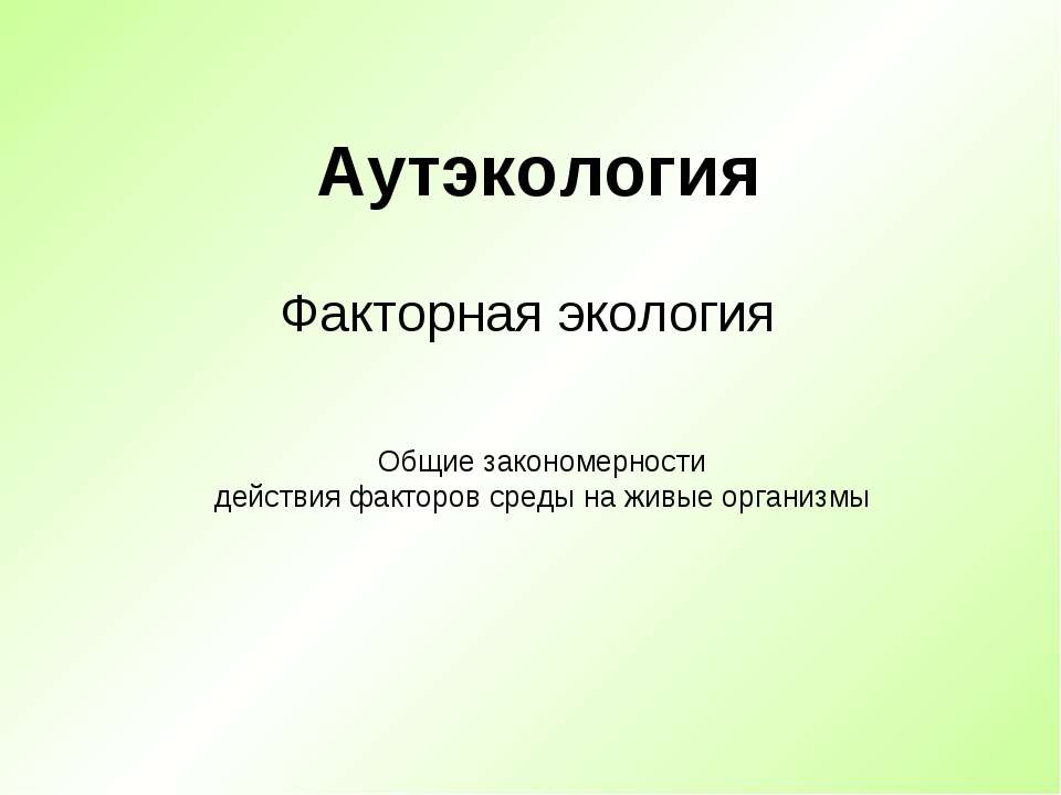 Аутэкология. Факторная экология