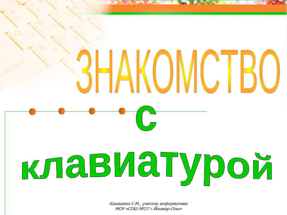 Знакомство с клавиатурой