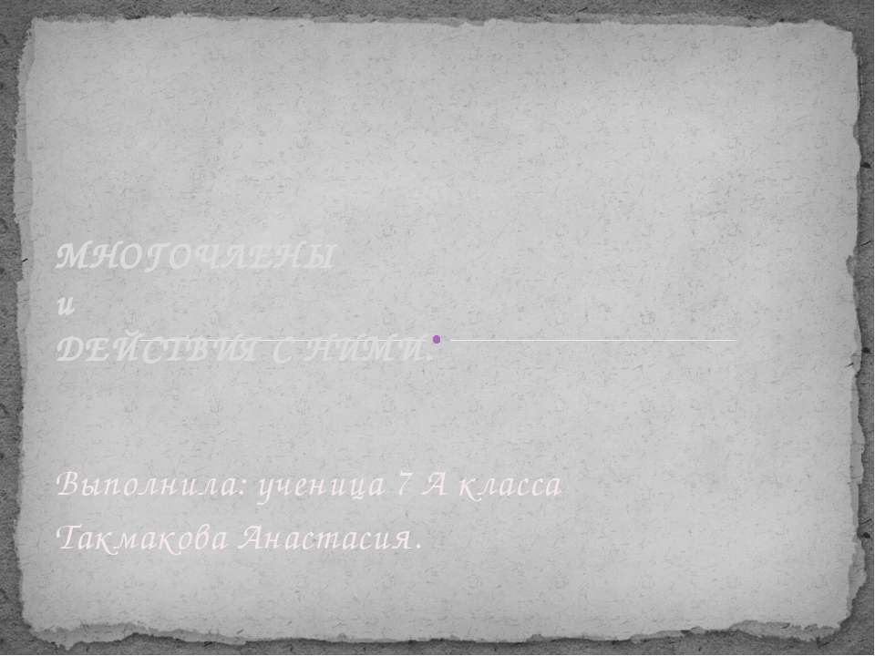 Многочлены и действия с ними